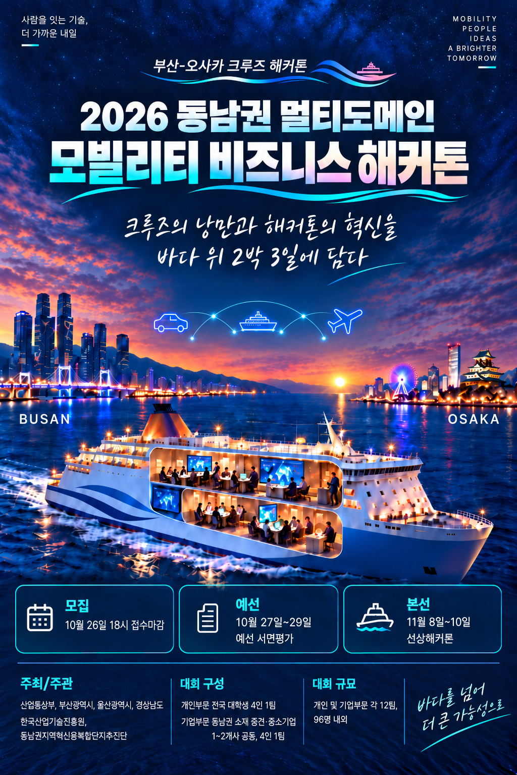 2026 동남권 멀티도메인 모빌리티 비즈니스 해커톤
